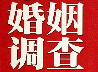 「红岗区私家调查」公司教你如何维护好感情